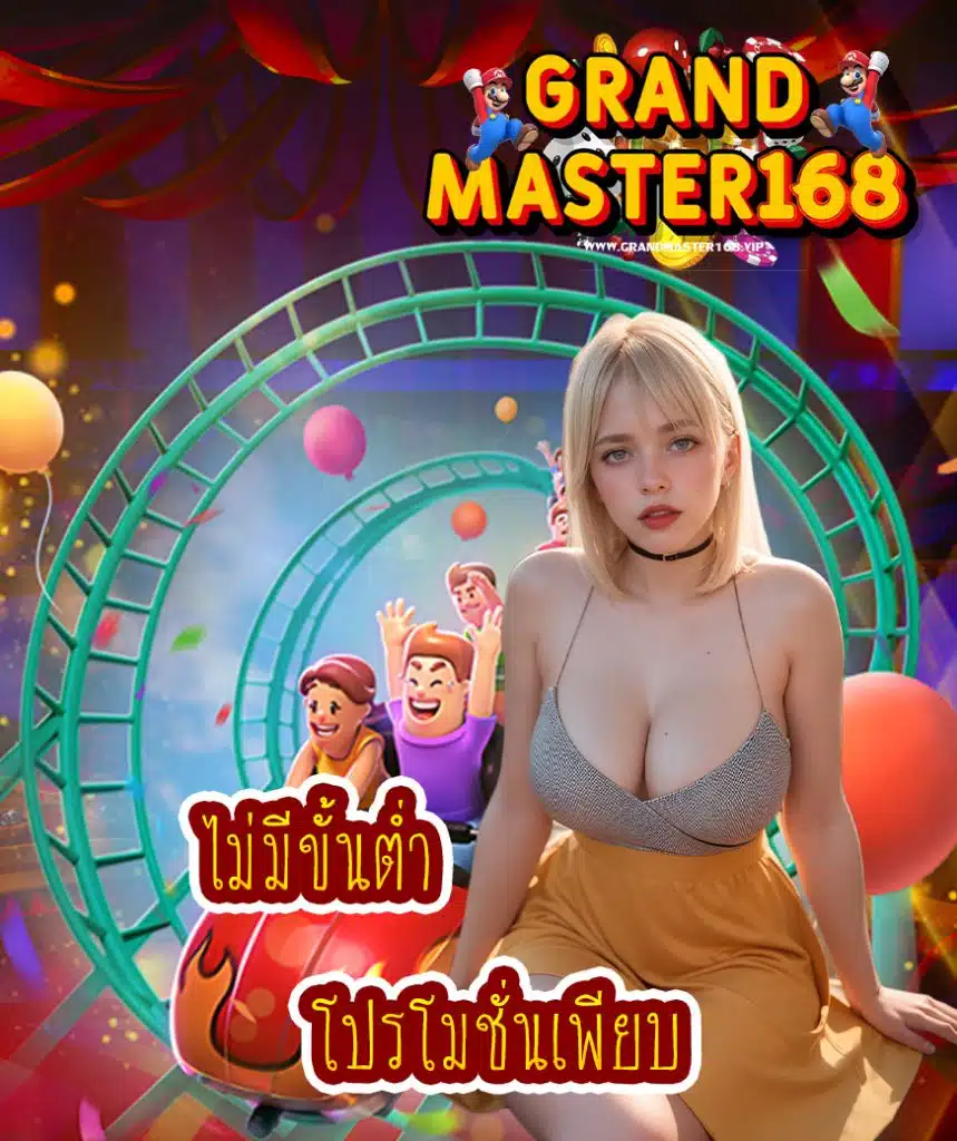grandmaster168 สมัคร