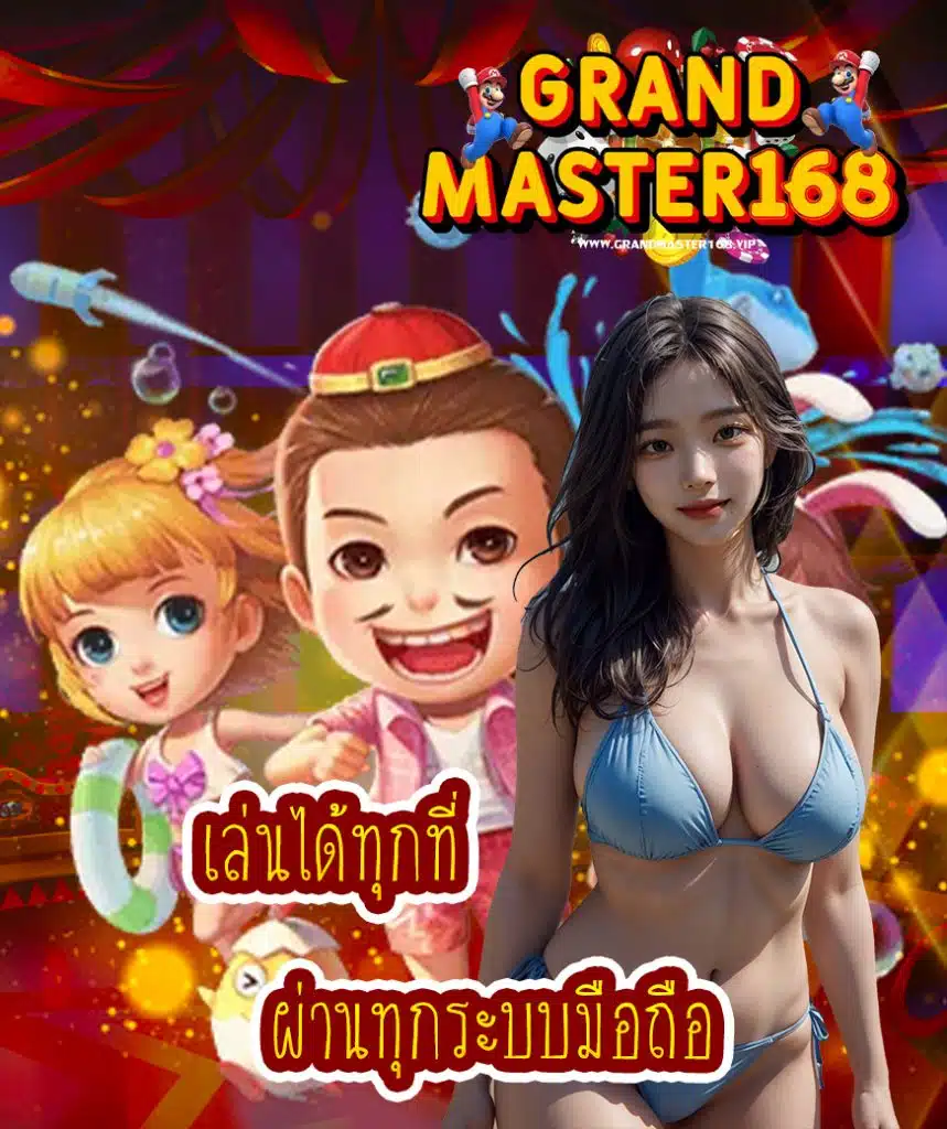 grandmaster168 เข้าสู่ระบบ
